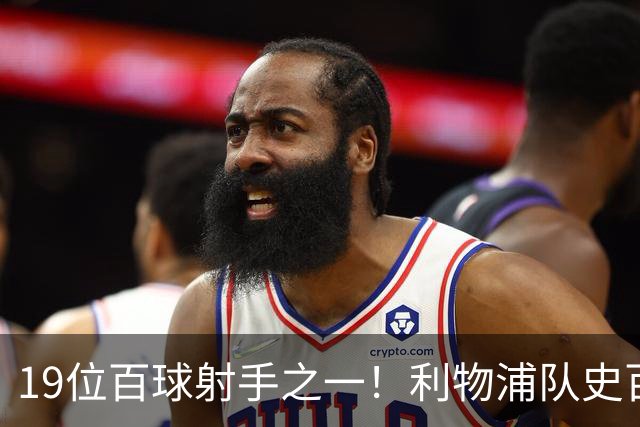 19位百球射手之一！利物浦队史百大球星第51位：杰克·巴尔默